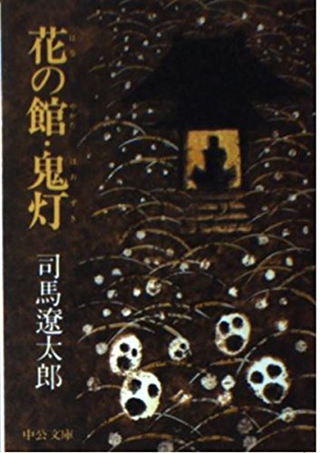 楽天 無料電子書籍 花の館・鬼灯 (中公文庫 A 2-9) バイ