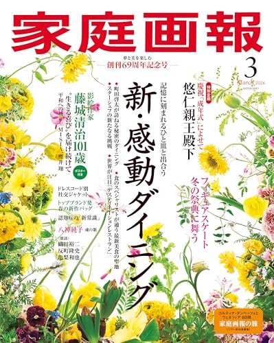 家庭画報 2026年3月号