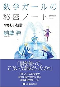 本の数学ガールの秘密ノート/やさしい統計 (数学ガールの秘密ノートシリーズ)の表紙