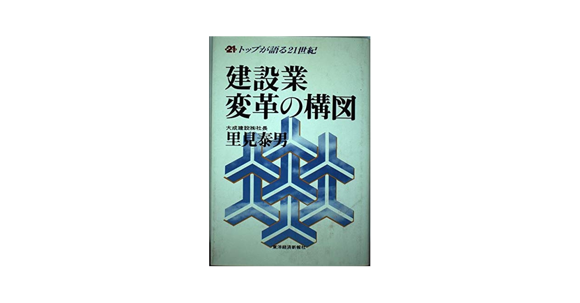 【中古】 建設業変革の構図/東洋経済新報社/里見泰男 楽天市場】【中古】 建設業変革の構図 / 里見 泰男 / 東洋経済新