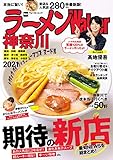 ラーメンWalker神奈川2021 ラーメンWalker2021 (ウォーカームック)