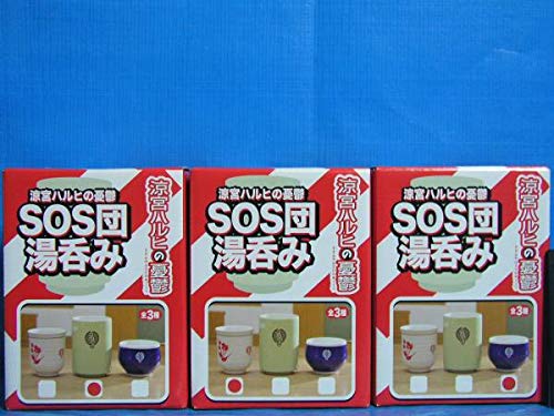 新品　涼宮ハルヒの憂鬱　SOS団 湯呑み　湯飲み　まとめ　全３種＋α　フルコンプ Amazon | 涼宮ハルヒの憂鬱 SOS団 湯呑み 全3種 | ノーブランド品 | 湯呑み