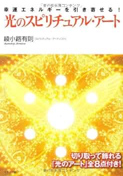 美品＊綾小路有則＊スピリチュアルアート（エネルギーアート） 美品＊綾小路有則＊スピリチュアルアート（エネルギーアート）