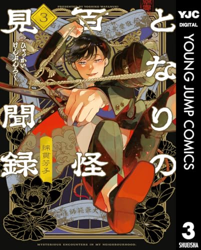 となりの百怪見聞録 3 (ヤングジャンプコミックスDIGITAL)
