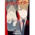 平原明,加藤実秋「警視庁アウトサイダー(1)」