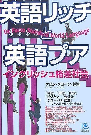 Amazon Com 英語リッチと英語プア イングリッシュ格差社会 光文社ペーパーバックス Libros