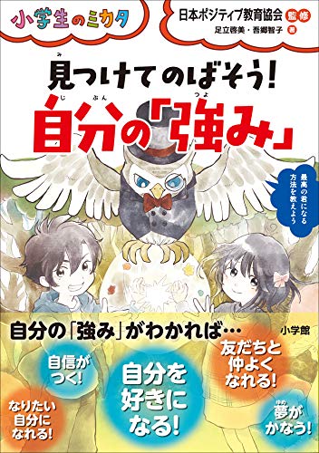 日本ポジティブ教育協会の本おすすめランキング一覧 作品別の感想 レビュー 読書メーター