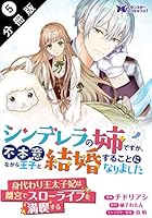 シンデレラの姉ですが、不本意ながら王子と結婚することになりました