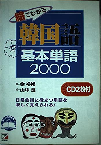 絵でわかる韓国語基本単語2000 (CD BOOK) | 金 裕鴻 |本 | 通販 | Amazon