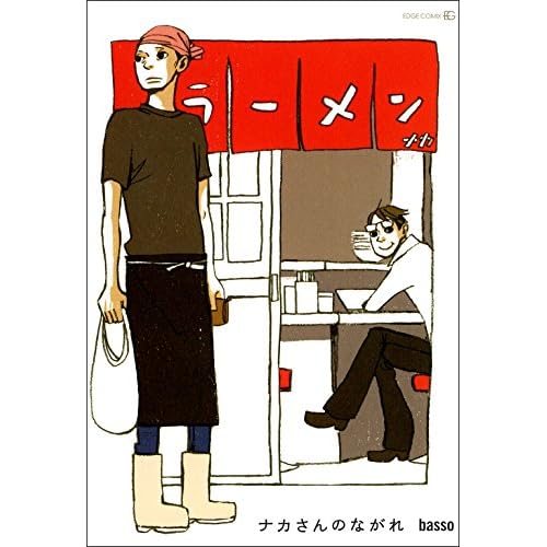 ナカさんのながれ