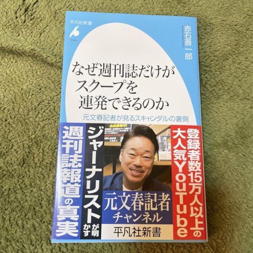 なぜ週刊誌だけがスクープを連発できるのか 元文春記者が見るスキャンダルの裏側のサムネイル