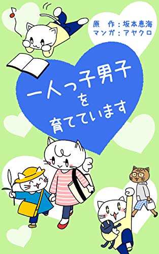 一人っ子男子を育てています Pursey 坂本恵海 アヤクロ 4コマまんが Kindleストア Amazon