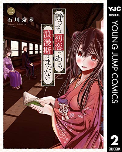 『静さまは初恋である、浪漫斯はまだない。』2巻