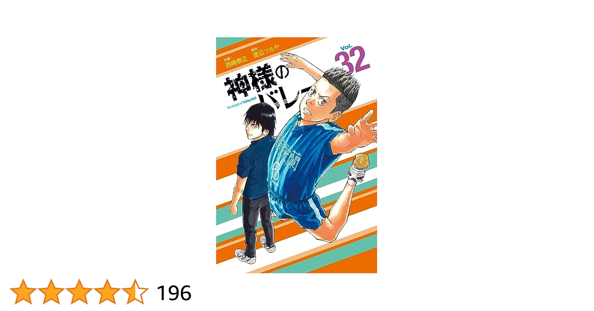 神様のバレー 1〜28＋31〜32巻の30冊セット　渡辺ツルヤ / 西崎泰正 神様のバレー 28 (芳文社コミックス) | 西崎泰正, 渡辺ツルヤ