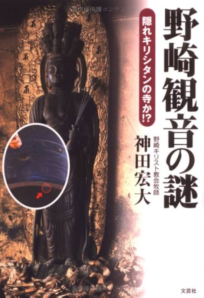 野崎観音の謎 隠れキリシタンの寺か!? | 神田 宏大 |本 | 通販