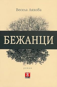 Paperback Bezhantsi / ??????? [Bulgarian] Book