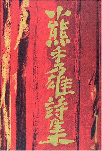 小熊秀雄詩集 (愛蔵版詩集シリーズ)