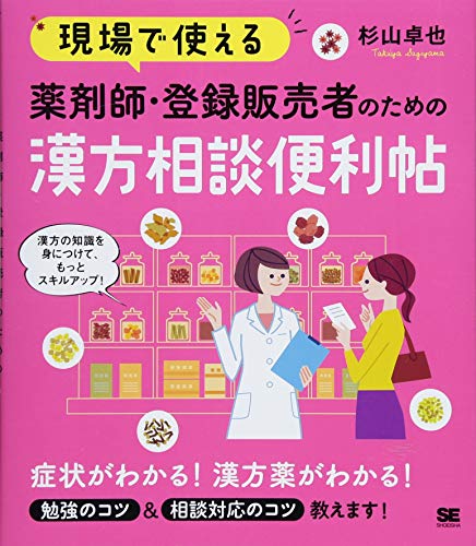 現場で使える 薬剤師 登録販売者のための漢方相談便利帖 現場で使える便利帖 杉山 卓也 本 通販 Amazon