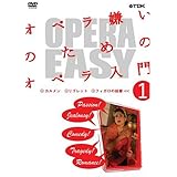 OPERA EASY オペラ嫌いのためのオペラ入門 vol.1 [DVD]