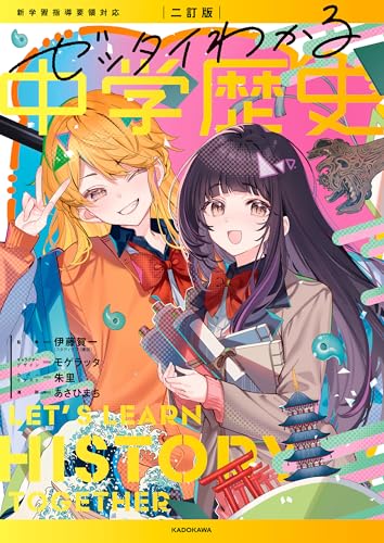 二訂版　ゼッタイわかる　中学歴史 ゼッタイわかる歴史シリーズ