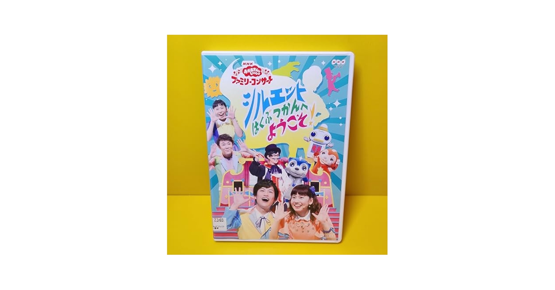 (未使用･未開封品)　NHK「おかあさんといっしょ」ファミリーコンサート　シルエットはくぶつかんへようこそ！ [DVD] bt0tq1u NHK おかあさんといっしょ シルエットはくぶつかんへようこそ