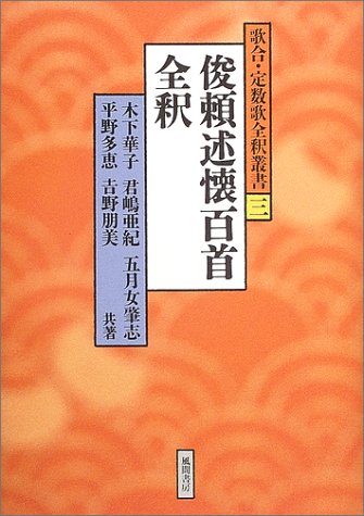 Amazon.co.jp: 俊頼述懐百首全釈 (歌合・定数歌全釈叢書 3) : 木下 