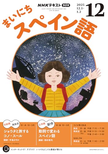 NHKラジオ まいにちスペイン語 2025年 12月号 ［雑誌］ (NHKテキスト)