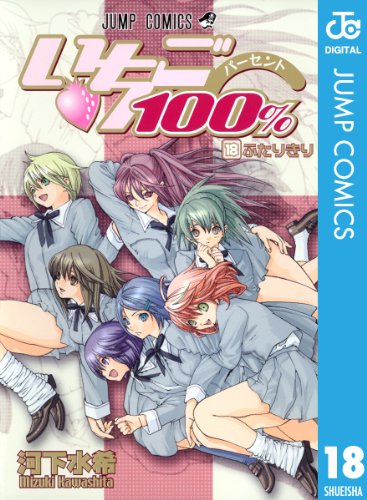 いちご100％ モノクロ版 18 (ジャンプコミックスDIGITAL)