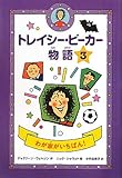 わが家がいちばん！ (トレイシー・ビーカー物語 3)