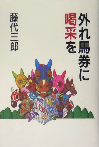 オライリー 無料電子書籍 外れ馬券に喝采を バイ