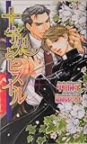 十字架とピストル (ショコラノベルス)