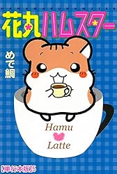 【貴重】めで鯛 花丸ハムスター しげっち 枕 貴重】めで鯛 花丸ハムスター しげっち 枕 - メルカリ