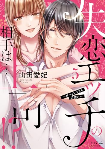 失恋エッチの相手は…上司!?~ゴーインすぎる舌使い5