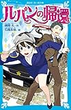ルパンの帰還 ルパンの娘 (講談社青い鳥文庫)
