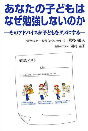 あなたの子どもはなぜ勉強しないのか そのアドバイスが子どもをダメにする 喜多 徹人 学びリンク 湯村 圭子 本 通販 Amazon あなたの子どもはなぜ勉強しないのか そのアドバイスが子どもをダメにする 喜多 徹人 学びリンク 湯村 圭子 本 通販 Amazon