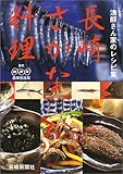 長崎さかな料理 漁師さん家のレシピ集