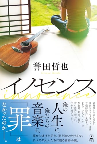 イノセンス (幻冬舎単行本)のサムネイル