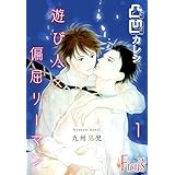 凸凹カレシ～遊び人×偏屈リーマン～ (Ficus)