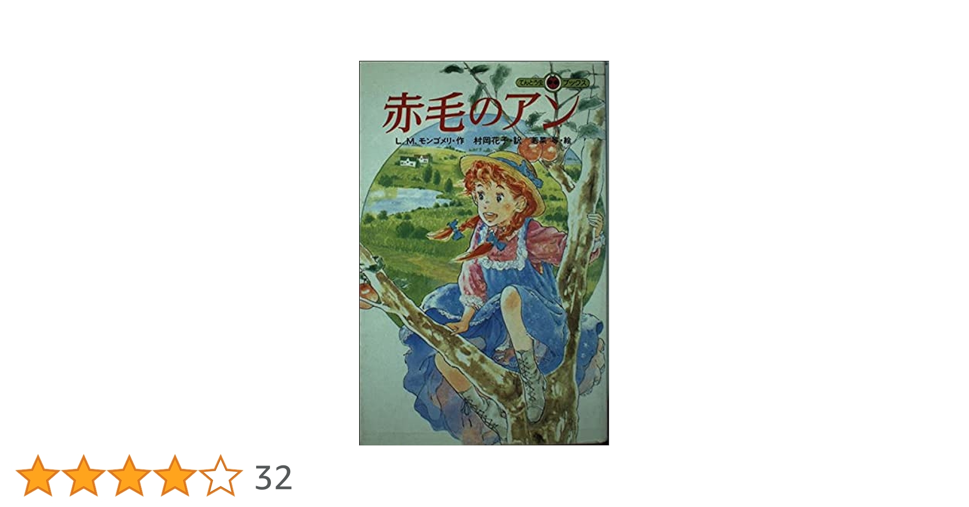 赤毛のアン (てんとう虫ブックス 18) | ルーシー・モード