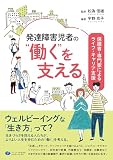 発達障害児者の“働く”を支えるー保護者・専門家によるライフ・キャリア支援—