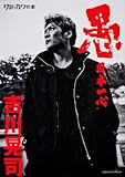 別冊カドカワの本 愚 日本一心　吉川晃司 (カドカワムック 別冊カドカワの本)