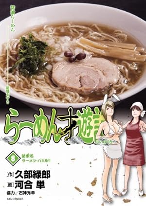 Amazon.co.jp: らーめん才遊記 (8) (ビッグコミックス) : 久部