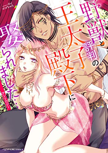 『野獣と評判の王太子殿下に娶られました…アンソロジー』1巻