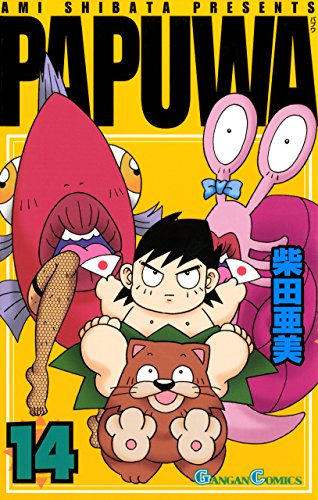 『PAPUWA』14巻