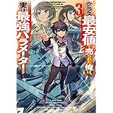 クラス最安値で売られた俺は、実は最強パラメーター３ (電撃の新文芸)