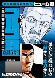 Amazon.co.jp: ゴルゴ13 CHARACTERS 英国秘密情報部の騎士 eBook