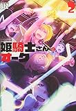 姫騎士さんとオーク 2 (ヴァルキリーコミックス)