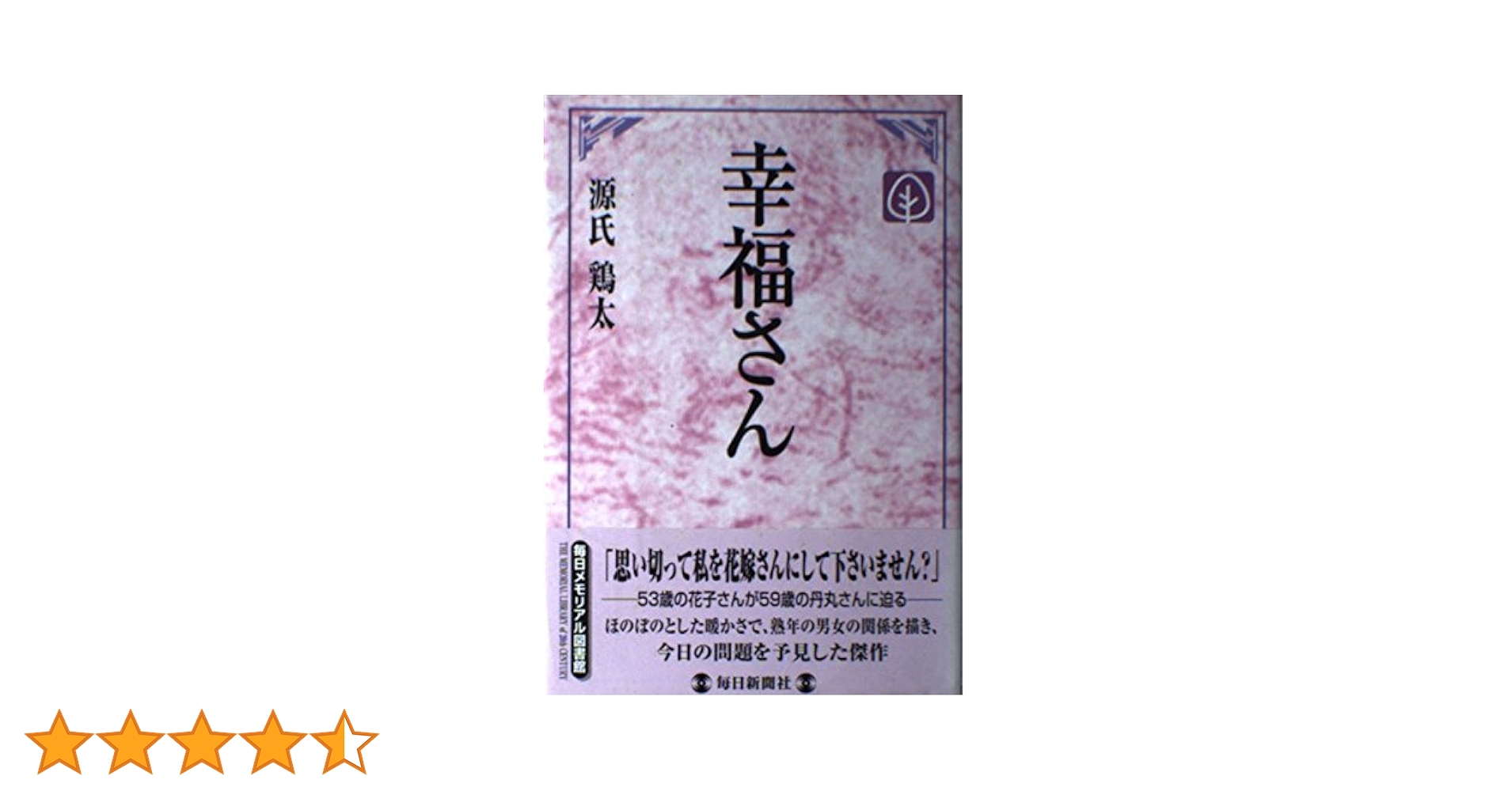【中古】 幸福さん/毎日新聞出版/源氏鶏太 幸福さん(源氏鶏太) / 斜陽館 / 古本、中古本、古書籍の通販は