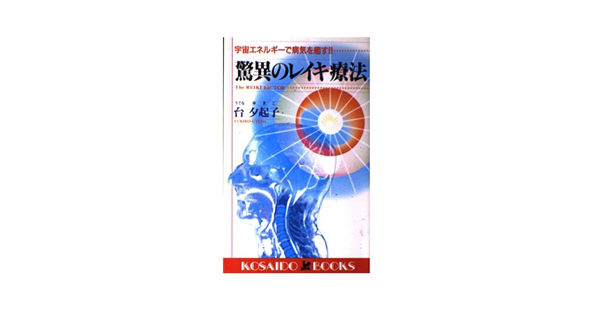 驚異のレイキ療法―宇宙エネルギーで病気を癒す!! (広済堂