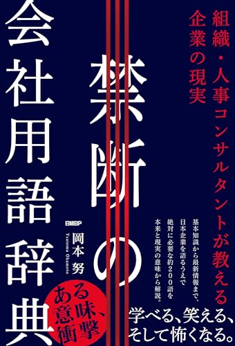 禁断の会社用語辞典　組織・人事コンサルタントが教える企業の現実